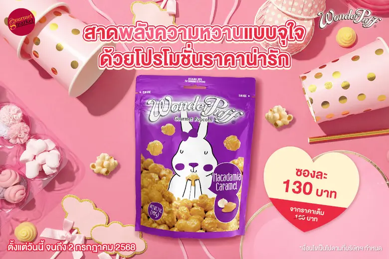 วันเดอร์พัฟฟ์ สาดพลังความหวานแบบจุใจ ด้วยโปรโมชั่นราคาน่ารักจากกูร์เมต์ทุกสาขา