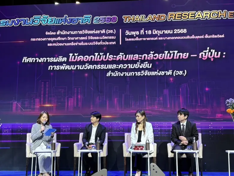 วว. /ผู้ประกอบการร่วมเสนอแนวคิดทิศทางการผลิตไม้ดอกไม้ประดับและกล้วยไม้ไทย @ มหกรรมงานวิจัยแห่งชาติ 2568