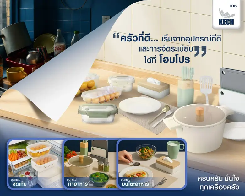 ครบครัน มั่นใจ ทุกเรื่องครัว KECH เปิดตัวแคมเปญใหม่ สะท้อนปัญหาจริงของคนใช้ครัว ผ่าน "KECH เดอะซีรีส์" ย้ำคำตอบ ครัวที่ดี…เริ่มจากอุปกรณ์ที่ดี และการจัดเก็บที่เป็นระเบียบ