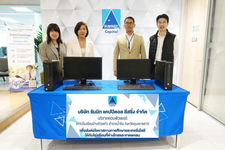 ซัมมิท แคปปิตอล ลีสซิ่ง ส่งต่อโอกาสทางการศึกษา มอบอุปกรณ์คอมพิวเตอร์ให้กับโรงเรียนบ้านห้วยแก้ว จ.อุบลราชธานี