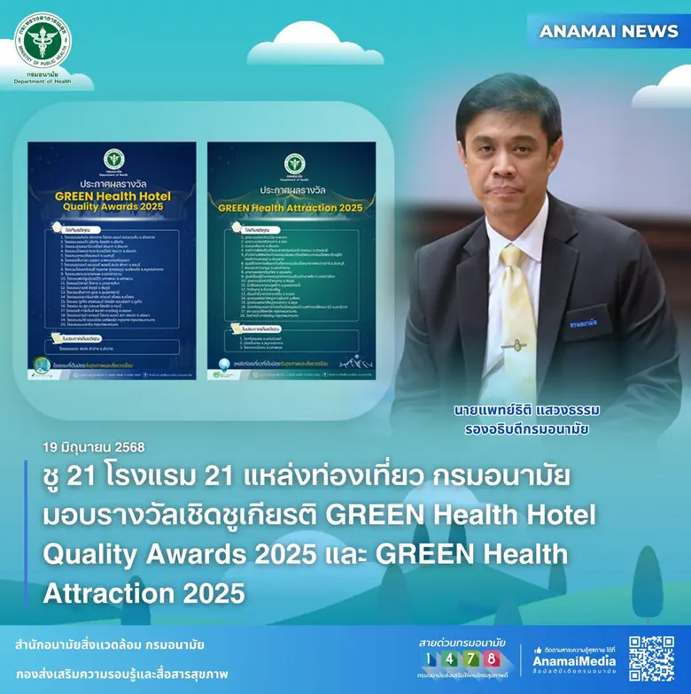 ชู 21 โรงแรม 21 แหล่งท่องเที่ยว กรมอนามัย มอบรางวัลเชิดชูเกียรติ GREEN Health Hotel Quality Awards 2025 และ GREEN Health Attraction 2025
