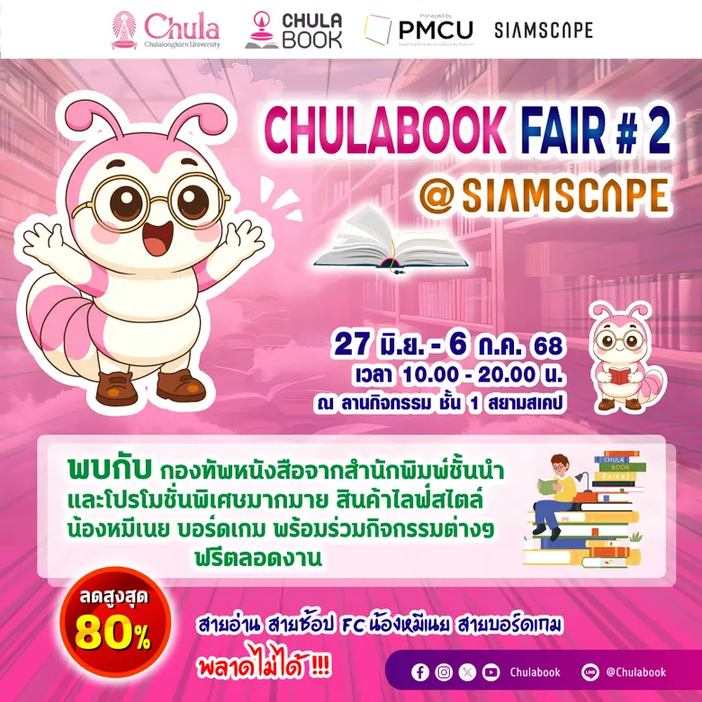 ศูนย์หนังสือจุฬาฯ จัดงาน "CHULABOOK FAIR #2 @SIAMSCPAE"