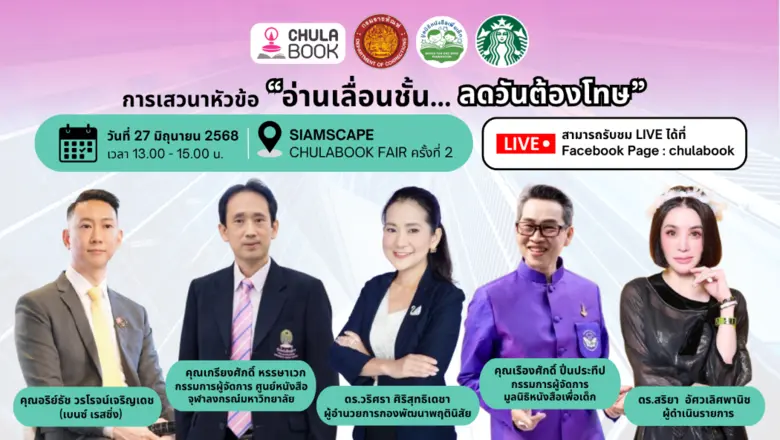 ศูนย์หนังสือจุฬาฯ จัดงาน "CHULABOOK FAIR #2 @SIAMSCPAE"