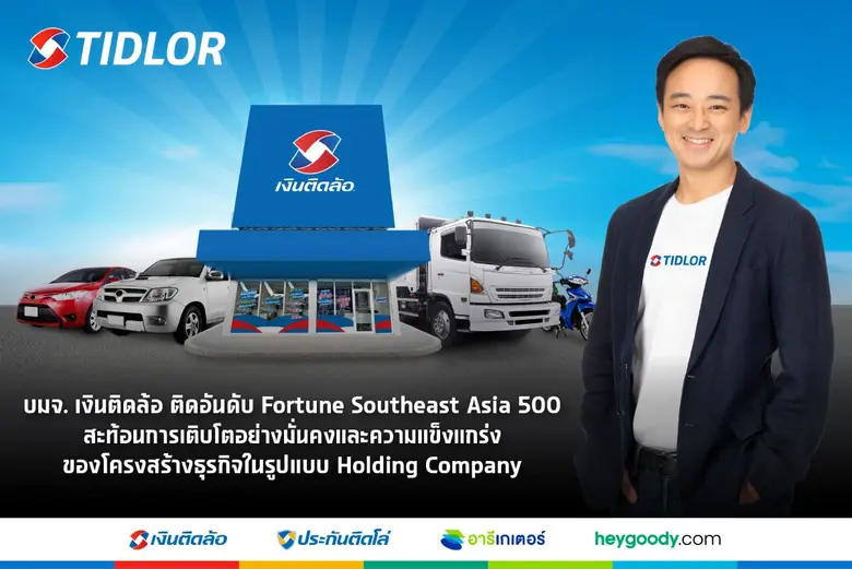 บมจ. เงินติดล้อ ติดอันดับ Fortune Southeast Asia 500 สะท้อนการเติบโตอย่างมั่นคง และความแข็งแกร่ง ของโครงสร้างธุรกิจในรูปแบบ Holding Company