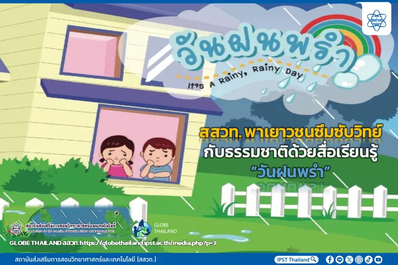 สสวท. พาเยาวชนซึมซับวิทย์กับธรรมชาติด้วยสื่อเรียนรู้ "วันฝนพรำ"