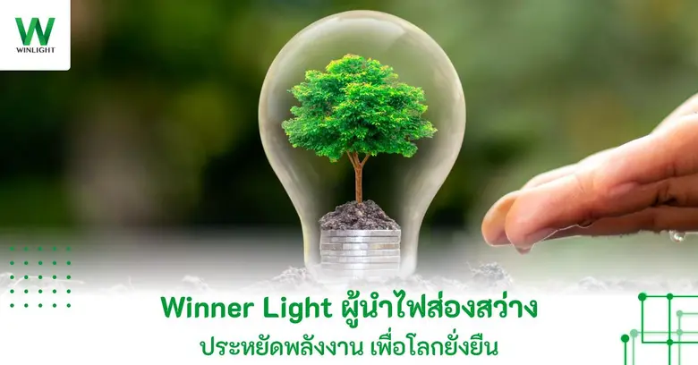 Winner Light ผู้นำไฟส่องสว่าง ประหยัดพลังงาน เพื่อโลกยั่งยืน
